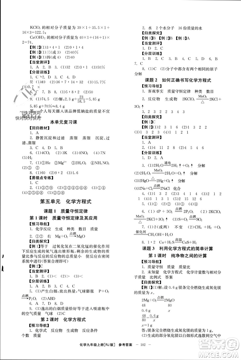 北京時(shí)代華文書局2023年秋全效學(xué)習(xí)學(xué)業(yè)評價(jià)方案九年級化學(xué)上冊人教版參考答案