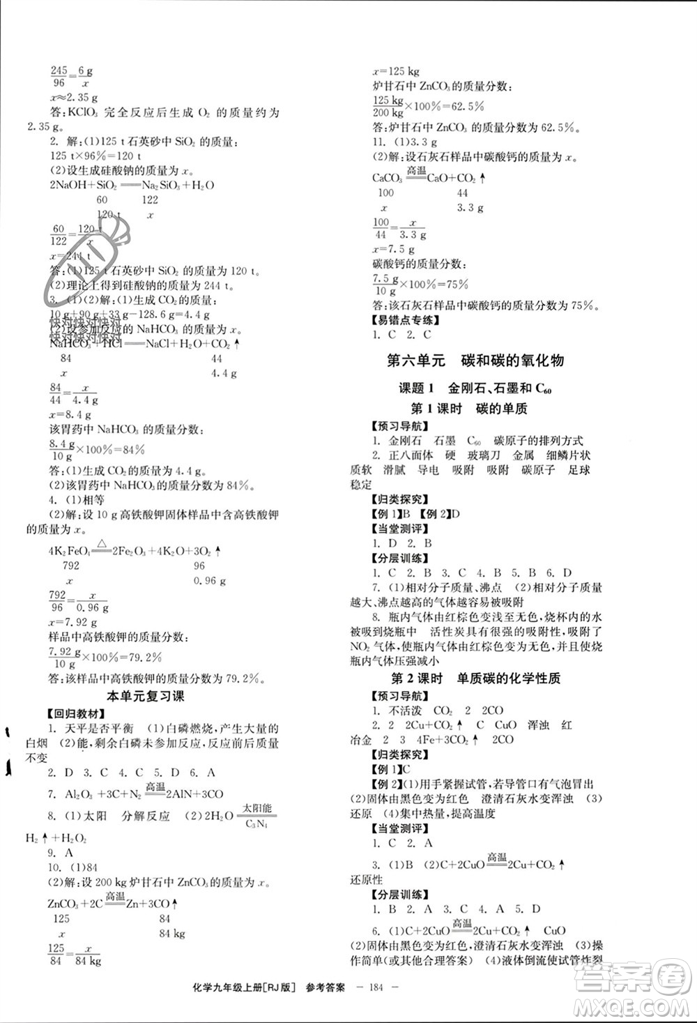 北京時(shí)代華文書局2023年秋全效學(xué)習(xí)學(xué)業(yè)評價(jià)方案九年級化學(xué)上冊人教版參考答案