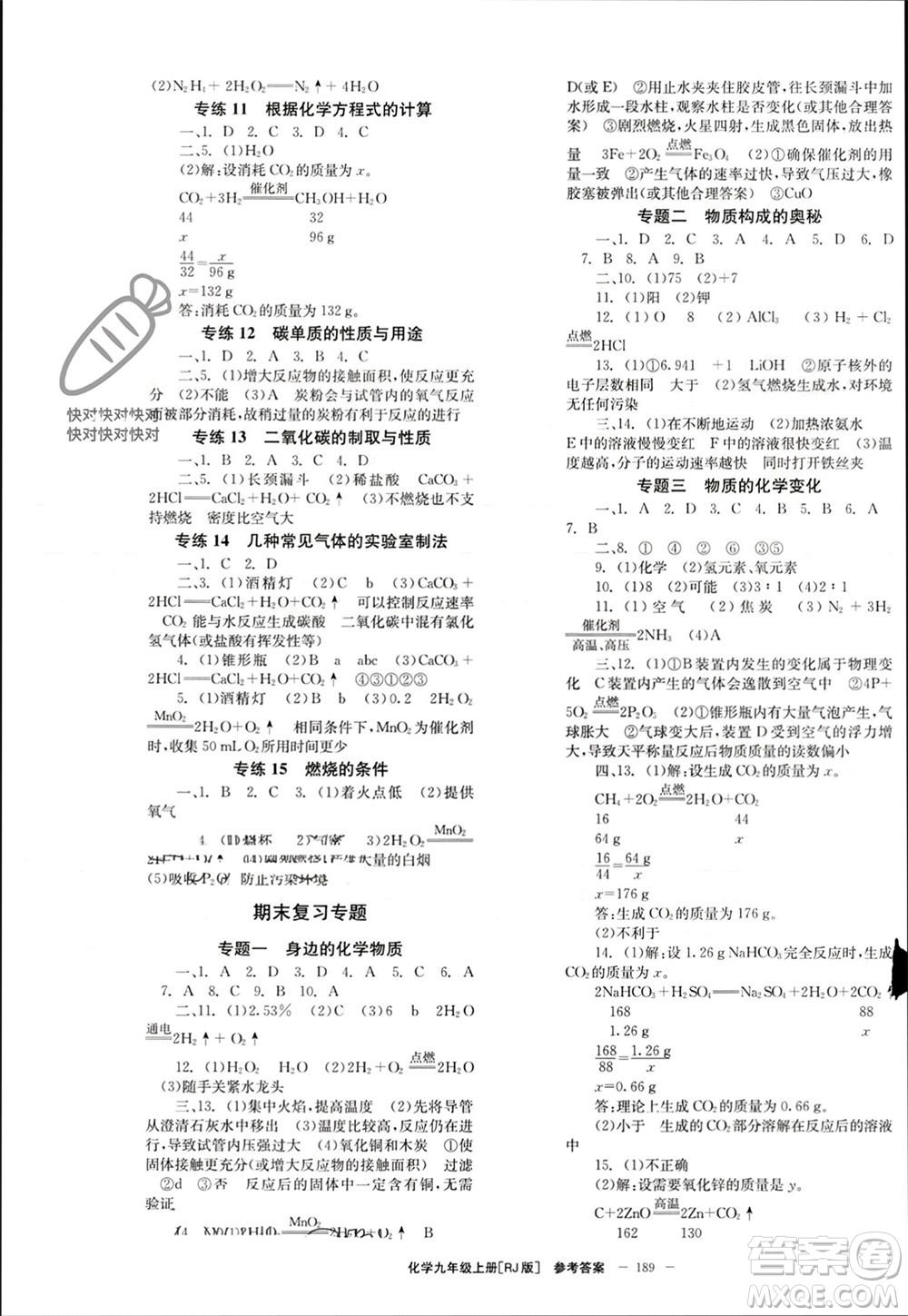 北京時(shí)代華文書局2023年秋全效學(xué)習(xí)學(xué)業(yè)評價(jià)方案九年級化學(xué)上冊人教版參考答案