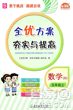 浙江教育出版社2023年秋全優(yōu)方案夯實(shí)與提高五年級(jí)數(shù)學(xué)上冊(cè)北師大版答案