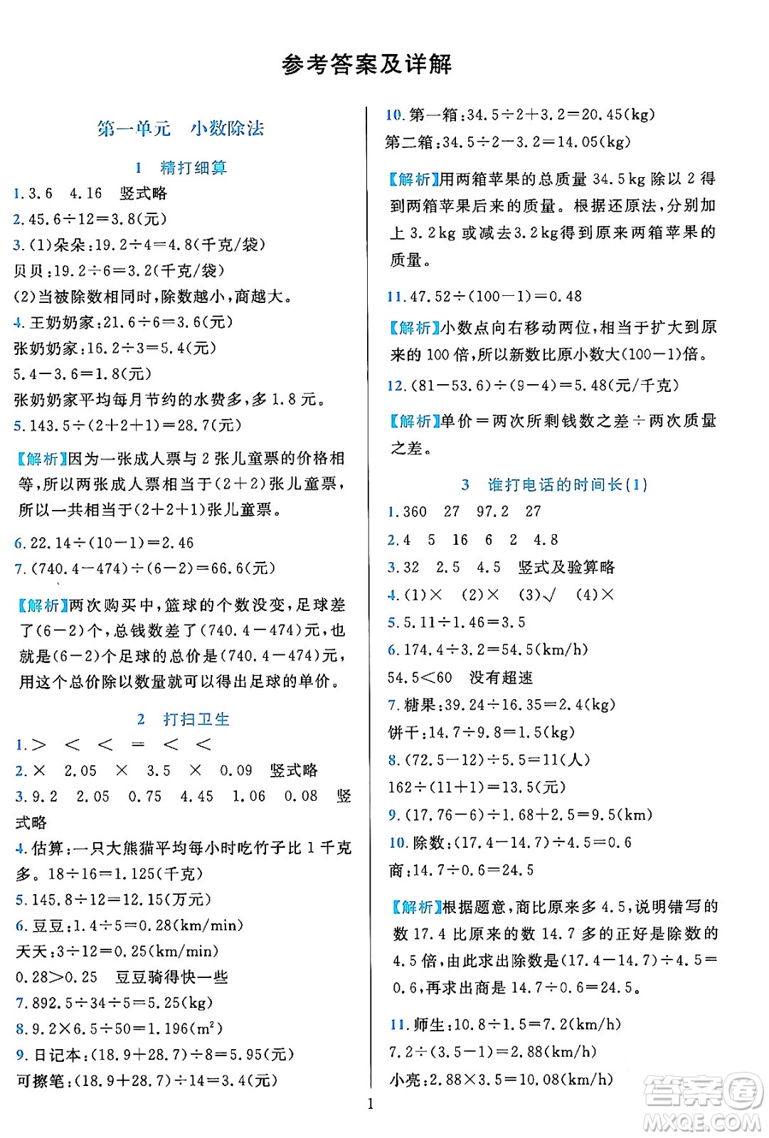 浙江教育出版社2023年秋全優(yōu)方案夯實(shí)與提高五年級(jí)數(shù)學(xué)上冊(cè)北師大版答案