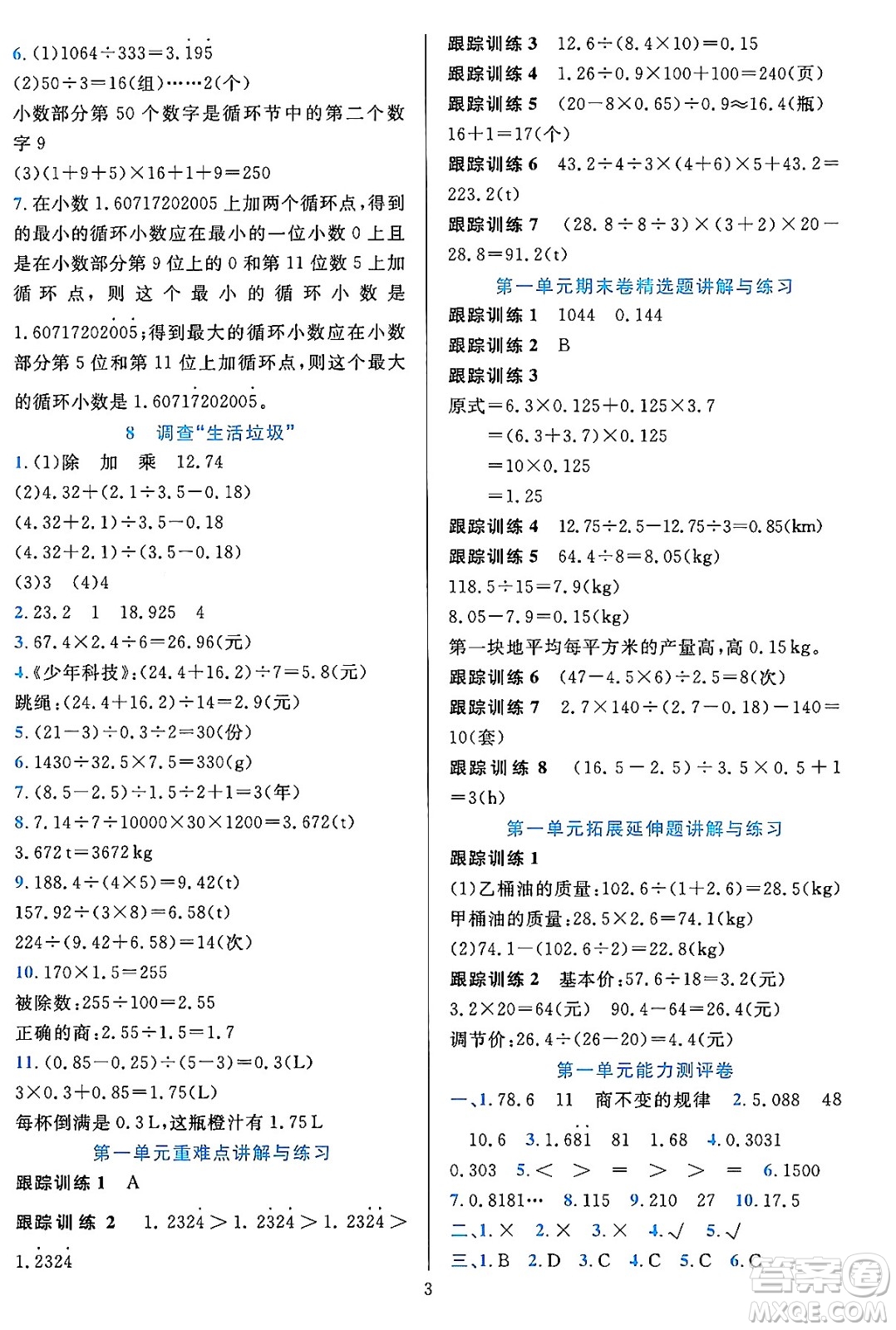 浙江教育出版社2023年秋全優(yōu)方案夯實(shí)與提高五年級(jí)數(shù)學(xué)上冊(cè)北師大版答案