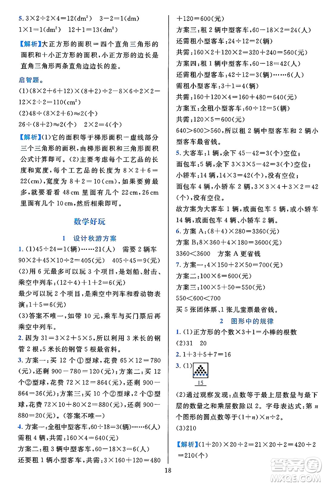 浙江教育出版社2023年秋全優(yōu)方案夯實(shí)與提高五年級(jí)數(shù)學(xué)上冊(cè)北師大版答案