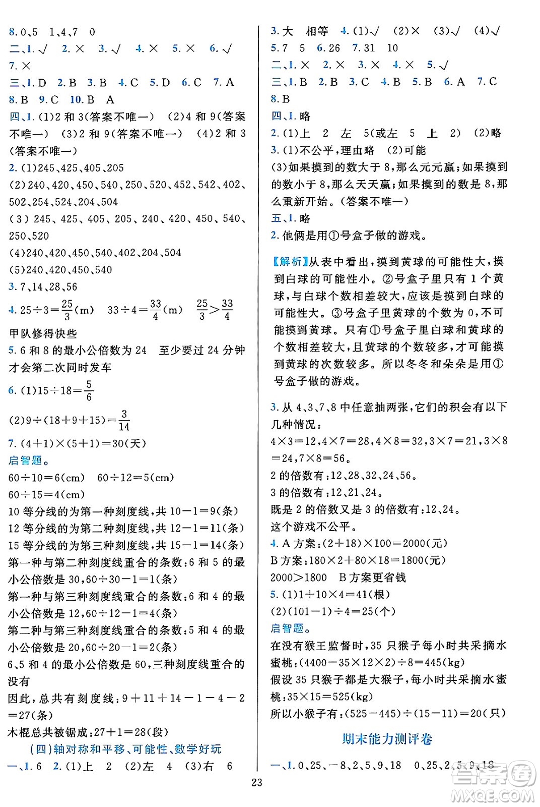 浙江教育出版社2023年秋全優(yōu)方案夯實(shí)與提高五年級(jí)數(shù)學(xué)上冊(cè)北師大版答案