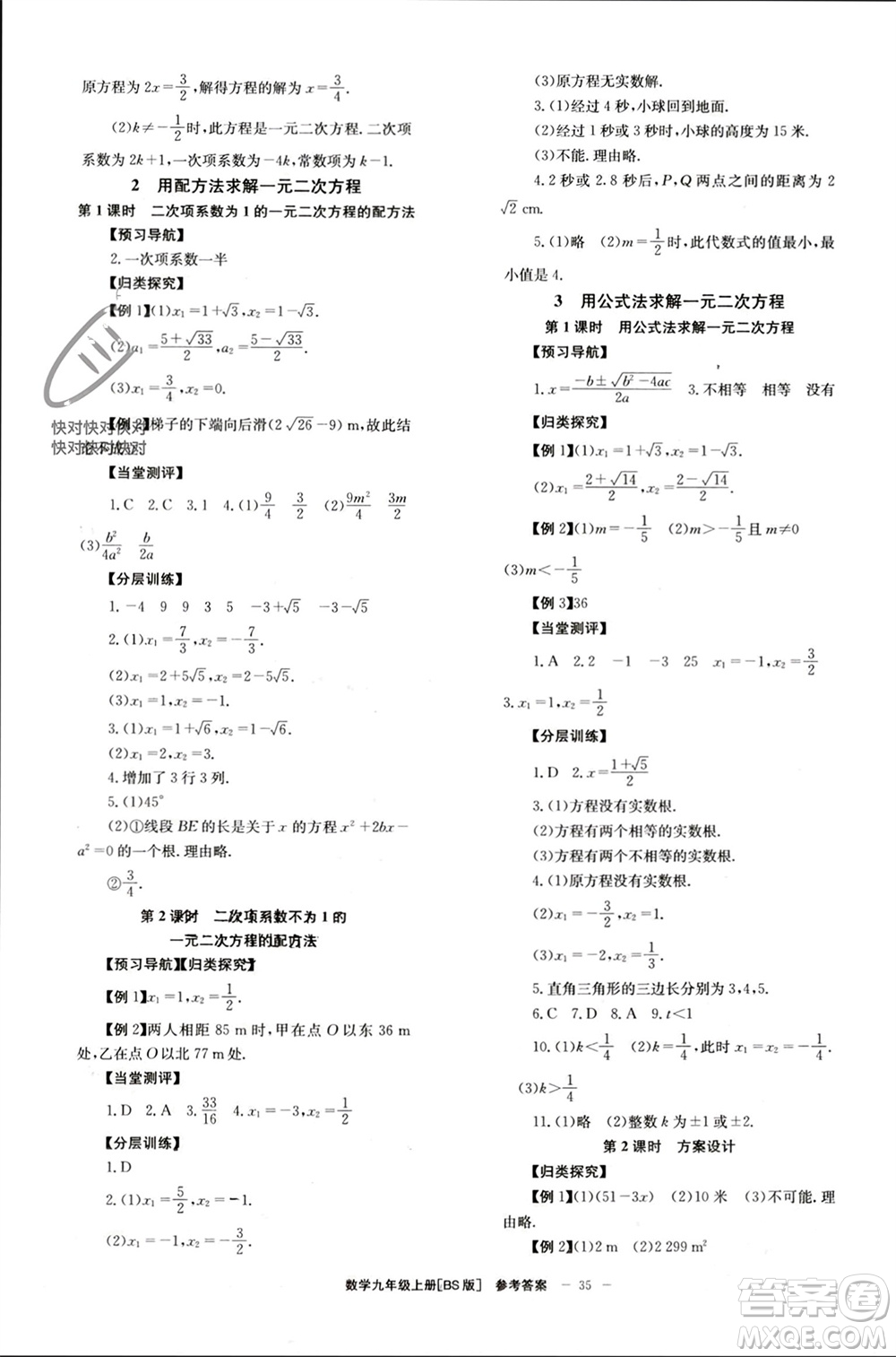 北京時代華文書局2023年秋全效學(xué)習(xí)學(xué)業(yè)評價方案九年級數(shù)學(xué)上冊北師大版參考答案