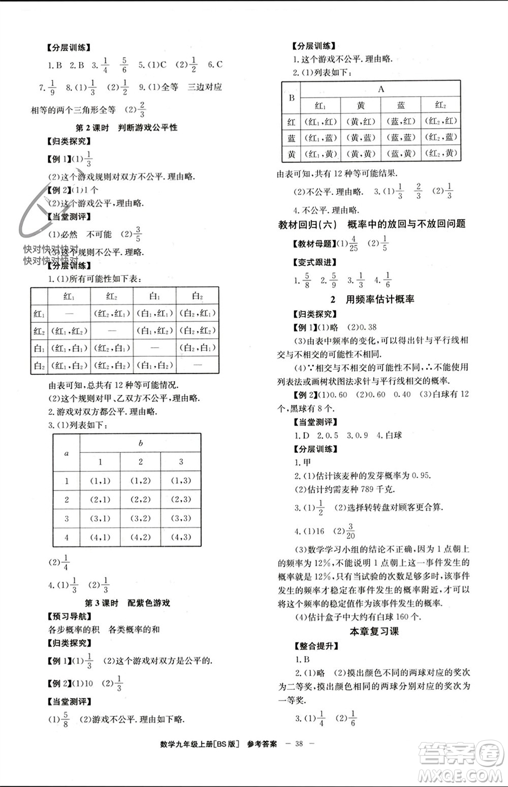 北京時代華文書局2023年秋全效學(xué)習(xí)學(xué)業(yè)評價方案九年級數(shù)學(xué)上冊北師大版參考答案