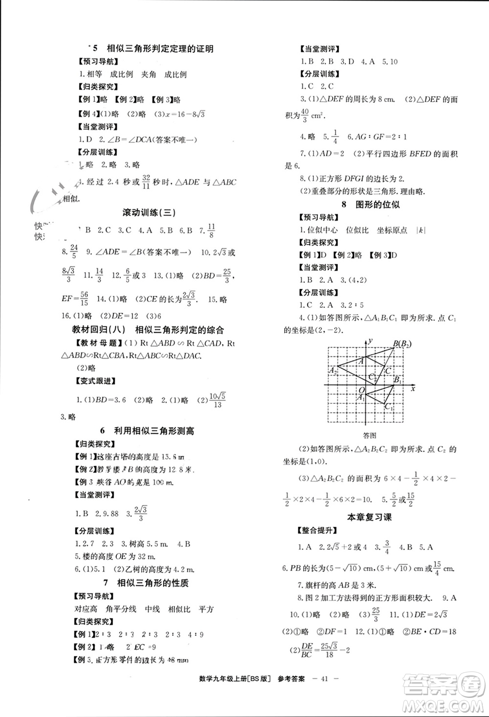 北京時代華文書局2023年秋全效學(xué)習(xí)學(xué)業(yè)評價方案九年級數(shù)學(xué)上冊北師大版參考答案