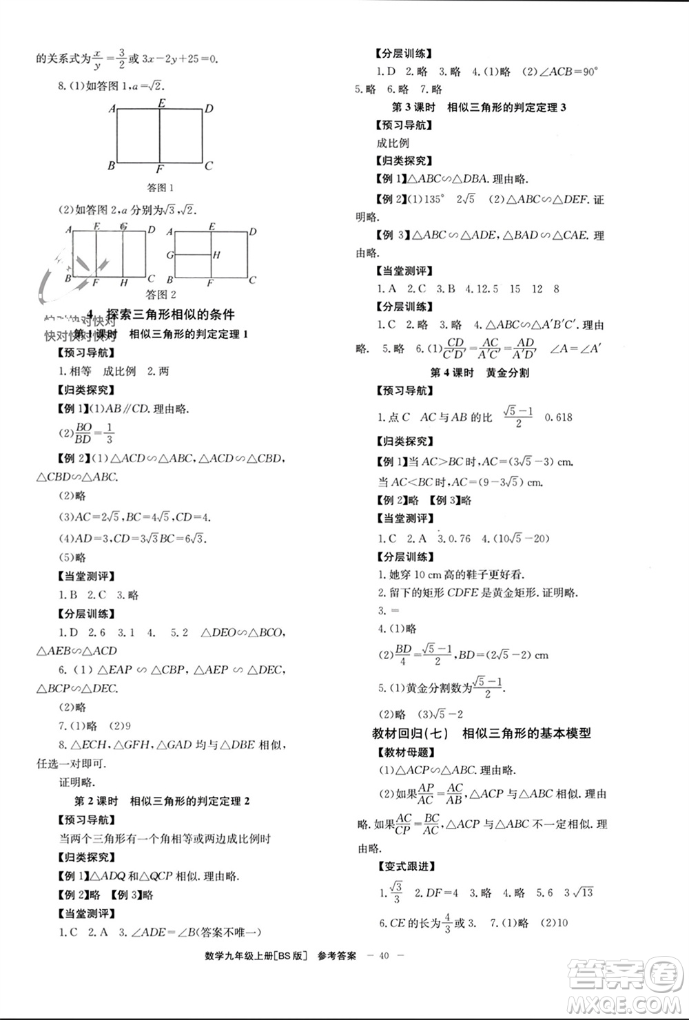 北京時代華文書局2023年秋全效學(xué)習(xí)學(xué)業(yè)評價方案九年級數(shù)學(xué)上冊北師大版參考答案