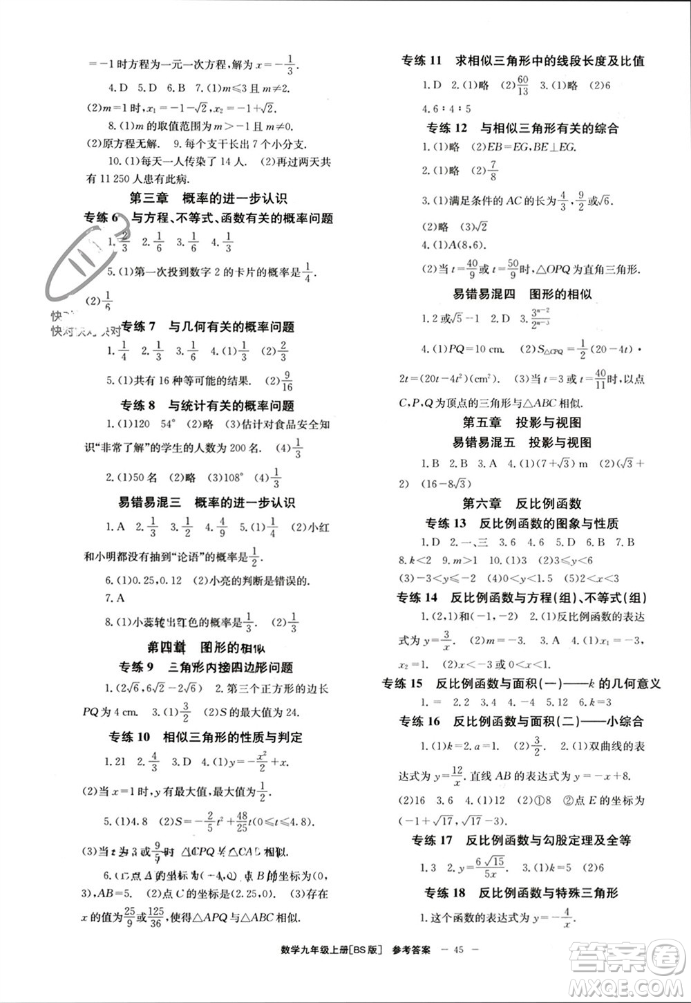 北京時代華文書局2023年秋全效學(xué)習(xí)學(xué)業(yè)評價方案九年級數(shù)學(xué)上冊北師大版參考答案