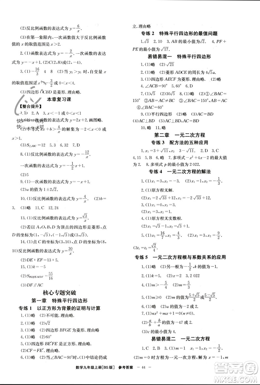 北京時代華文書局2023年秋全效學(xué)習(xí)學(xué)業(yè)評價方案九年級數(shù)學(xué)上冊北師大版參考答案