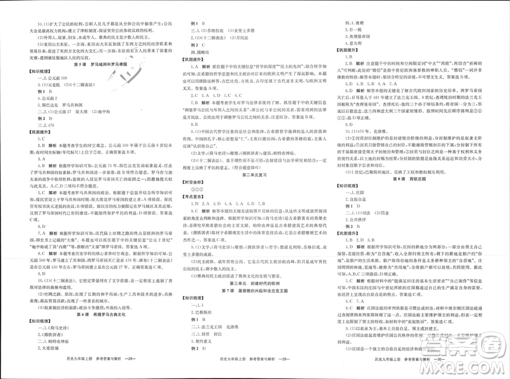 湖南教育出版社2023年秋全效學習同步學練測我的錯題本九年級歷史上冊人教版參考答案