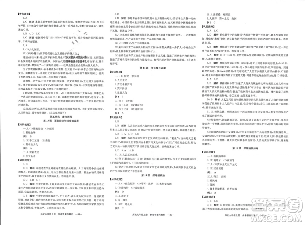 湖南教育出版社2023年秋全效學習同步學練測我的錯題本九年級歷史上冊人教版參考答案