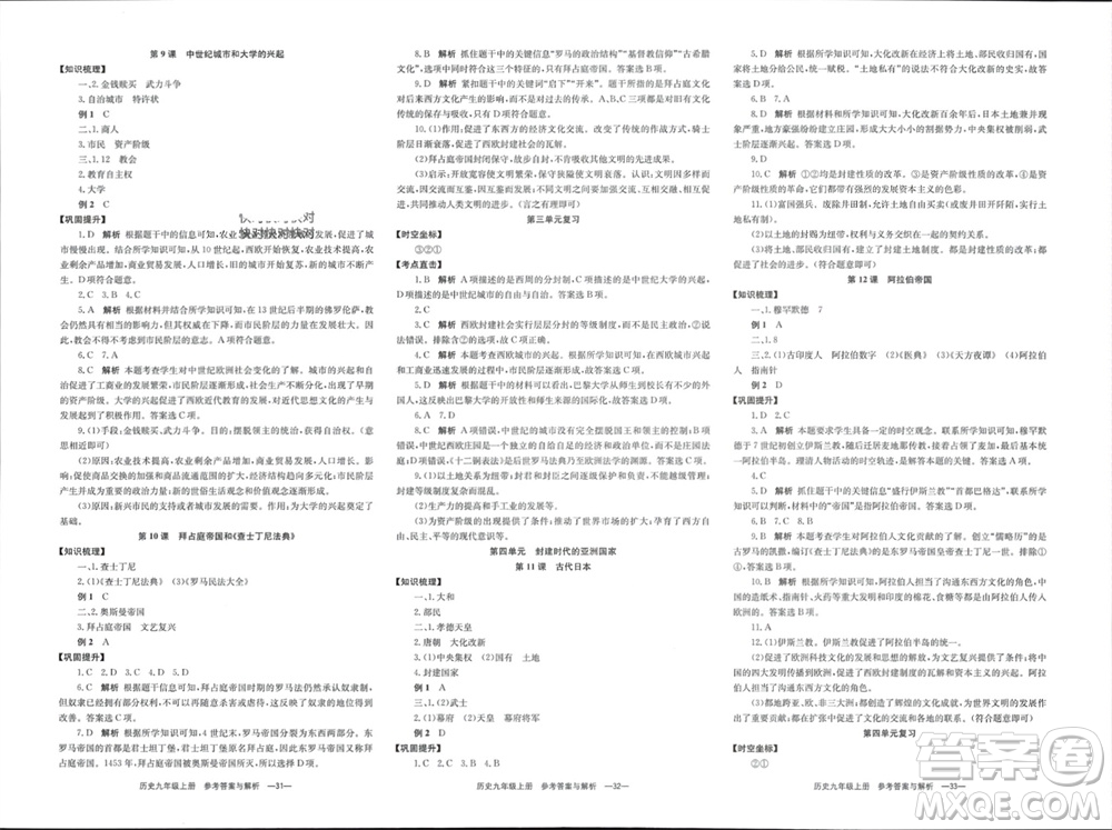 湖南教育出版社2023年秋全效學習同步學練測我的錯題本九年級歷史上冊人教版參考答案