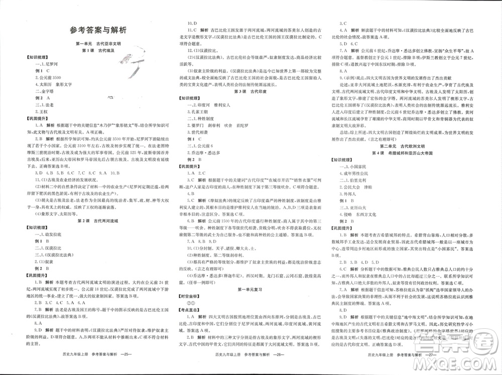 湖南教育出版社2023年秋全效學習同步學練測我的錯題本九年級歷史上冊人教版參考答案