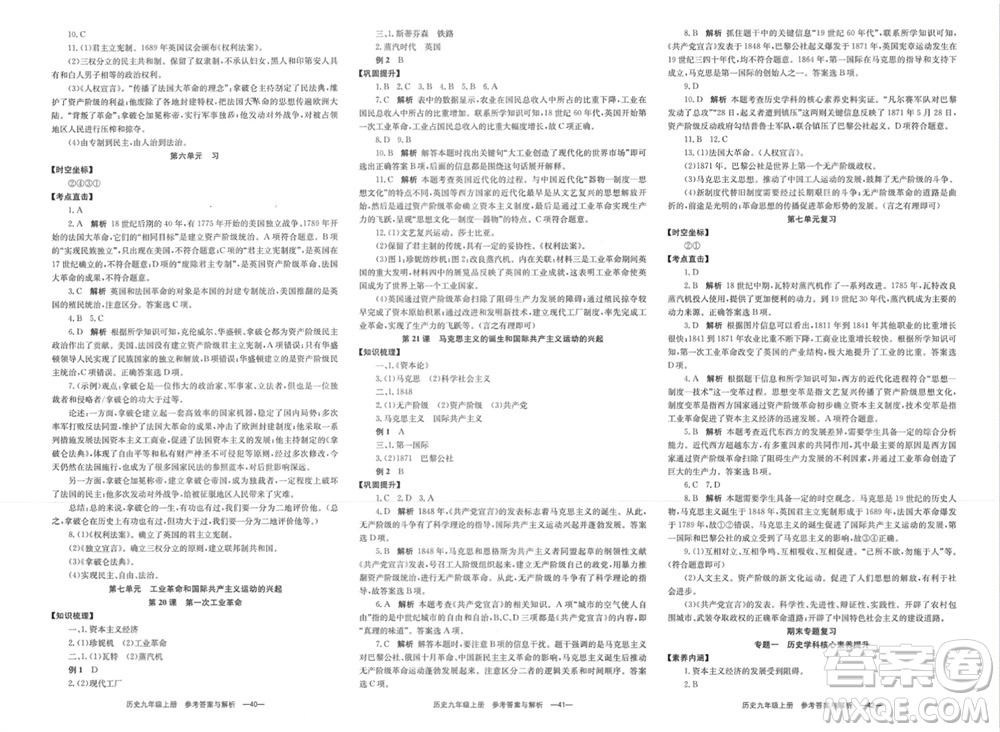 湖南教育出版社2023年秋全效學習同步學練測我的錯題本九年級歷史上冊人教版參考答案