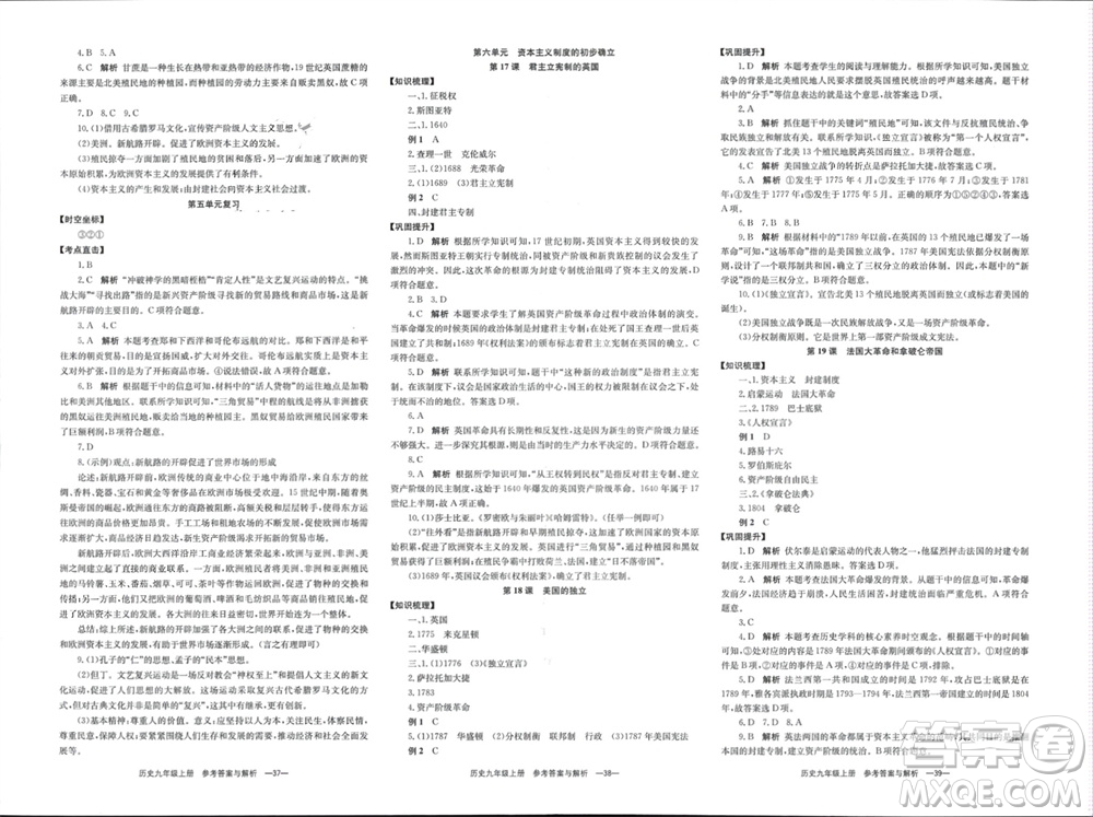 湖南教育出版社2023年秋全效學習同步學練測我的錯題本九年級歷史上冊人教版參考答案