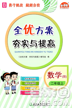 浙江教育出版社2023年秋全優(yōu)方案夯實(shí)與提高二年級(jí)數(shù)學(xué)上冊(cè)北師大版答案