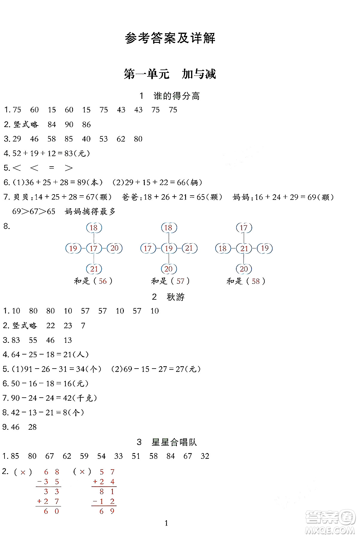 浙江教育出版社2023年秋全優(yōu)方案夯實(shí)與提高二年級(jí)數(shù)學(xué)上冊(cè)北師大版答案