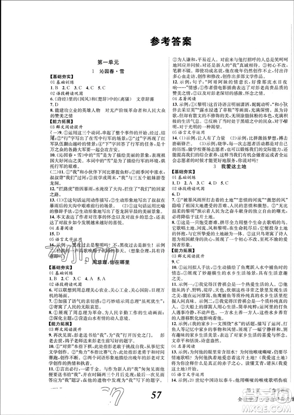 北京時代華文書局2023年秋全效學習學業(yè)評價方案九年級語文上冊人教版參考答案