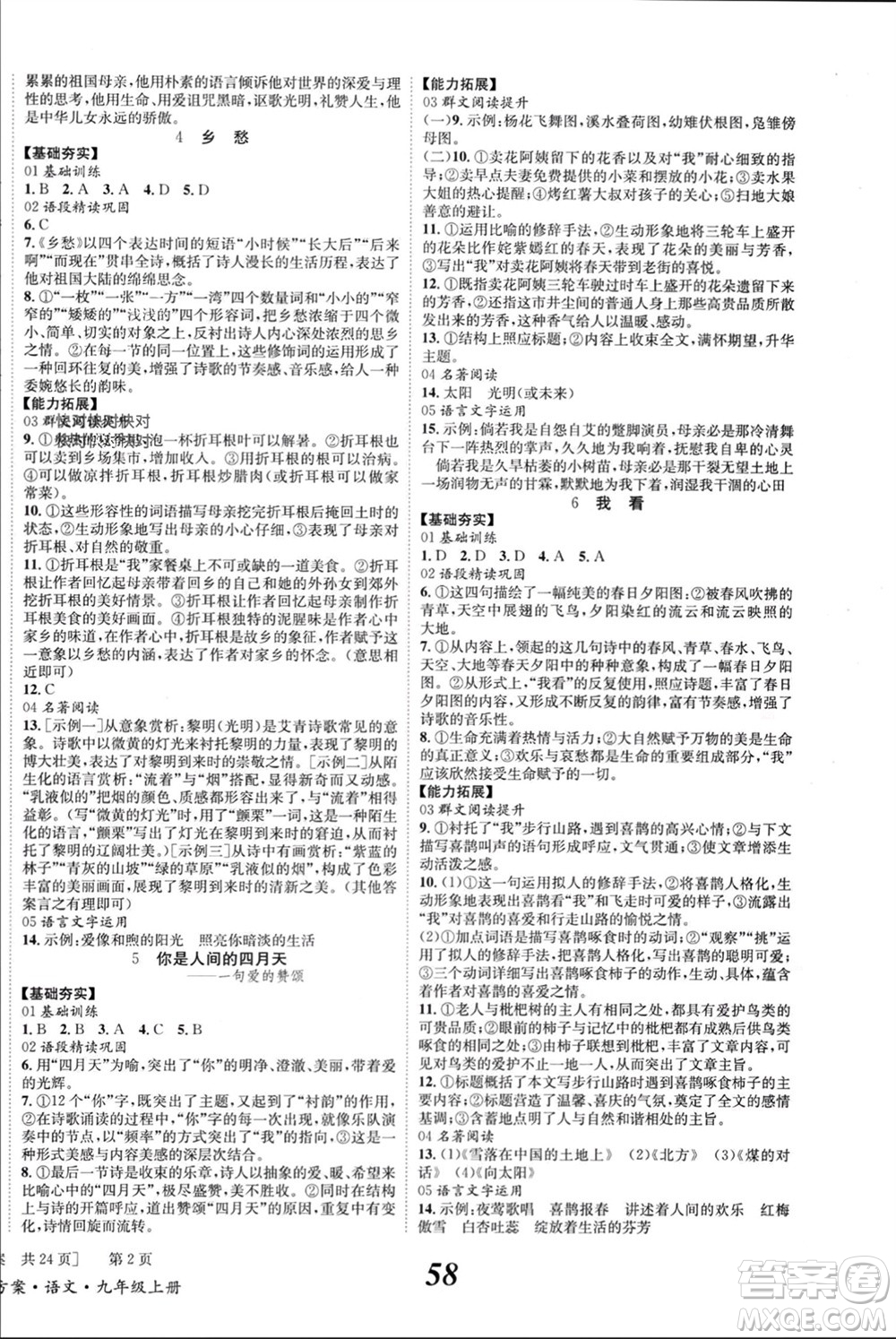 北京時代華文書局2023年秋全效學習學業(yè)評價方案九年級語文上冊人教版參考答案