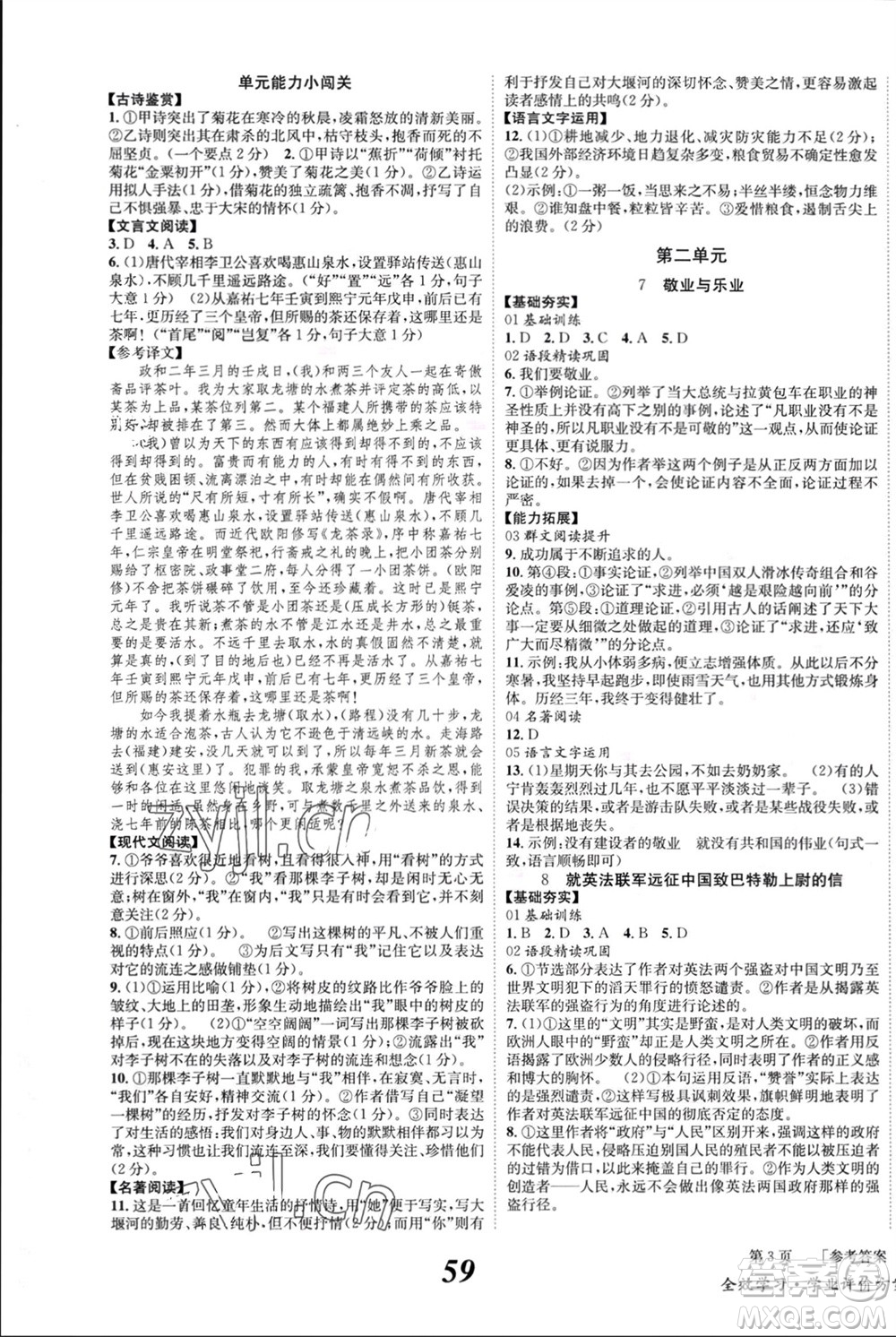 北京時代華文書局2023年秋全效學習學業(yè)評價方案九年級語文上冊人教版參考答案