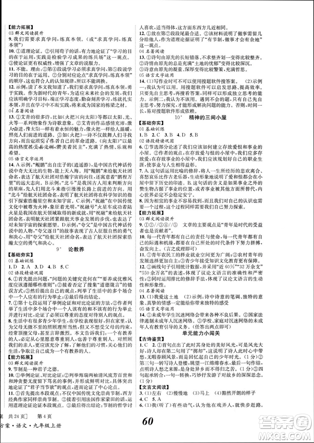 北京時代華文書局2023年秋全效學習學業(yè)評價方案九年級語文上冊人教版參考答案