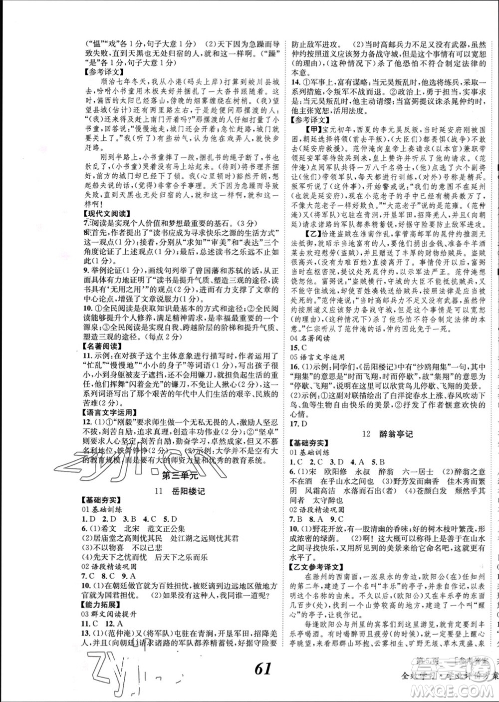 北京時代華文書局2023年秋全效學習學業(yè)評價方案九年級語文上冊人教版參考答案