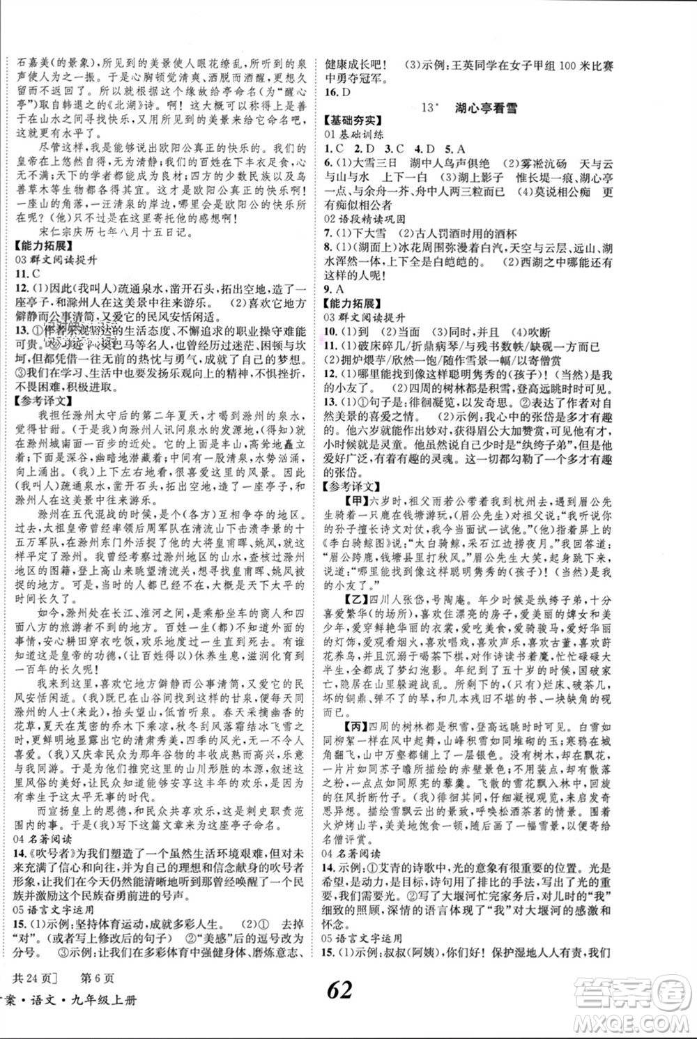 北京時代華文書局2023年秋全效學習學業(yè)評價方案九年級語文上冊人教版參考答案