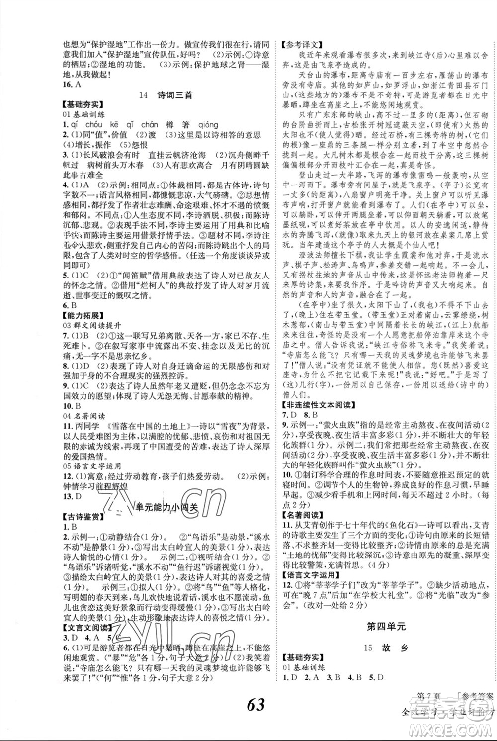 北京時代華文書局2023年秋全效學習學業(yè)評價方案九年級語文上冊人教版參考答案