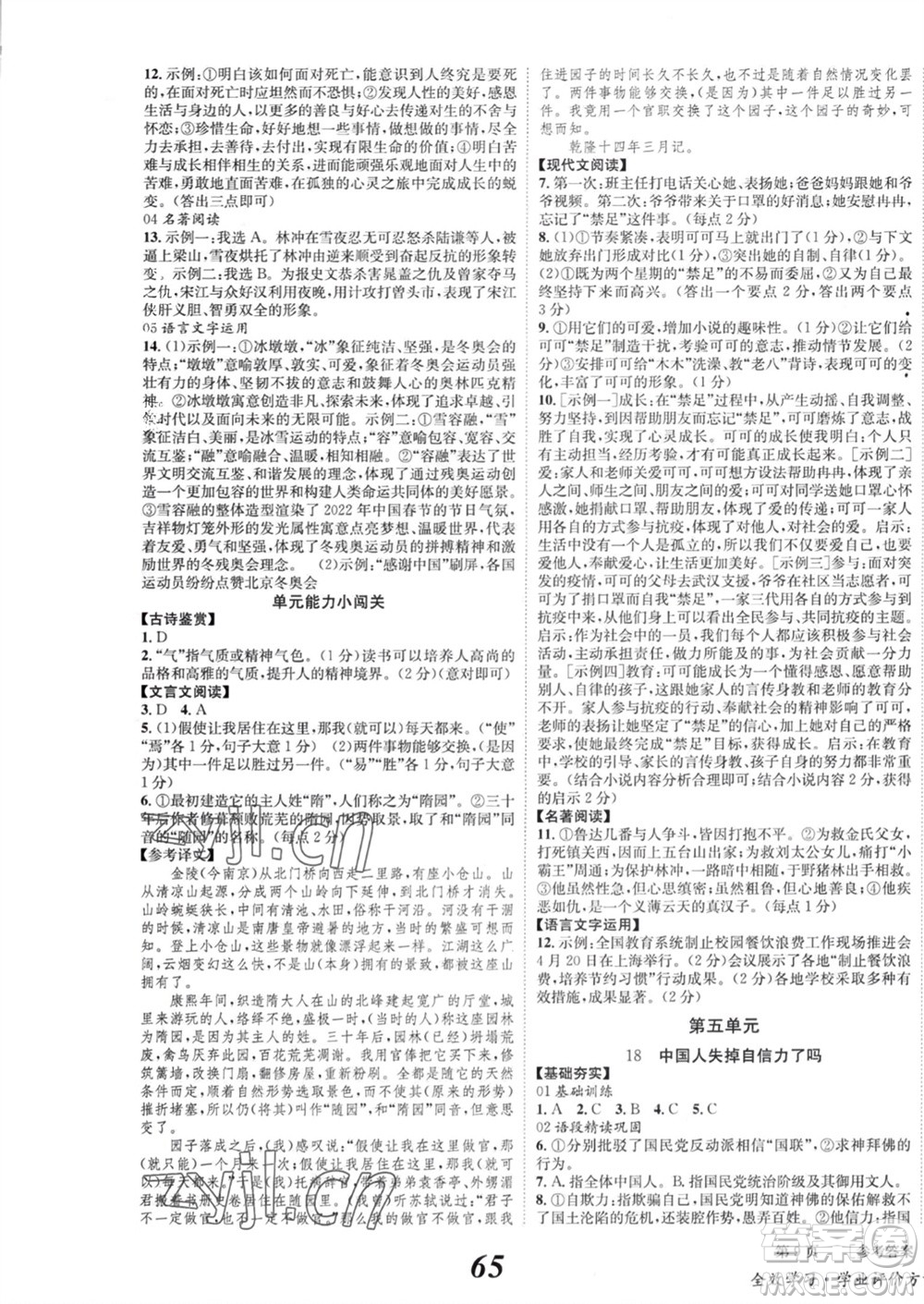 北京時代華文書局2023年秋全效學習學業(yè)評價方案九年級語文上冊人教版參考答案