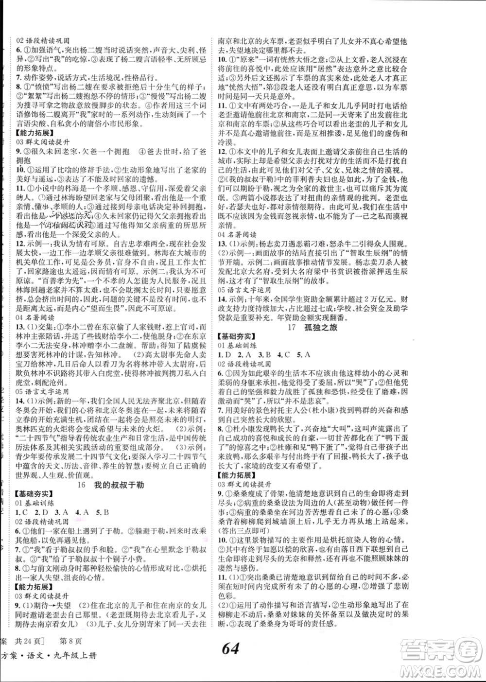 北京時代華文書局2023年秋全效學習學業(yè)評價方案九年級語文上冊人教版參考答案