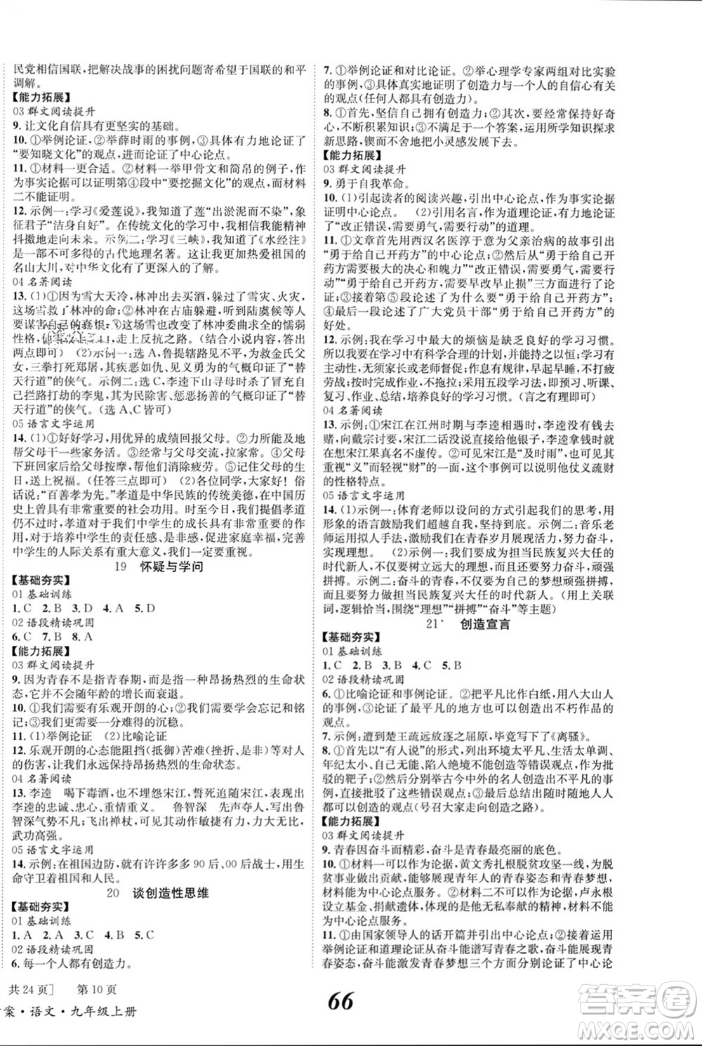 北京時代華文書局2023年秋全效學習學業(yè)評價方案九年級語文上冊人教版參考答案