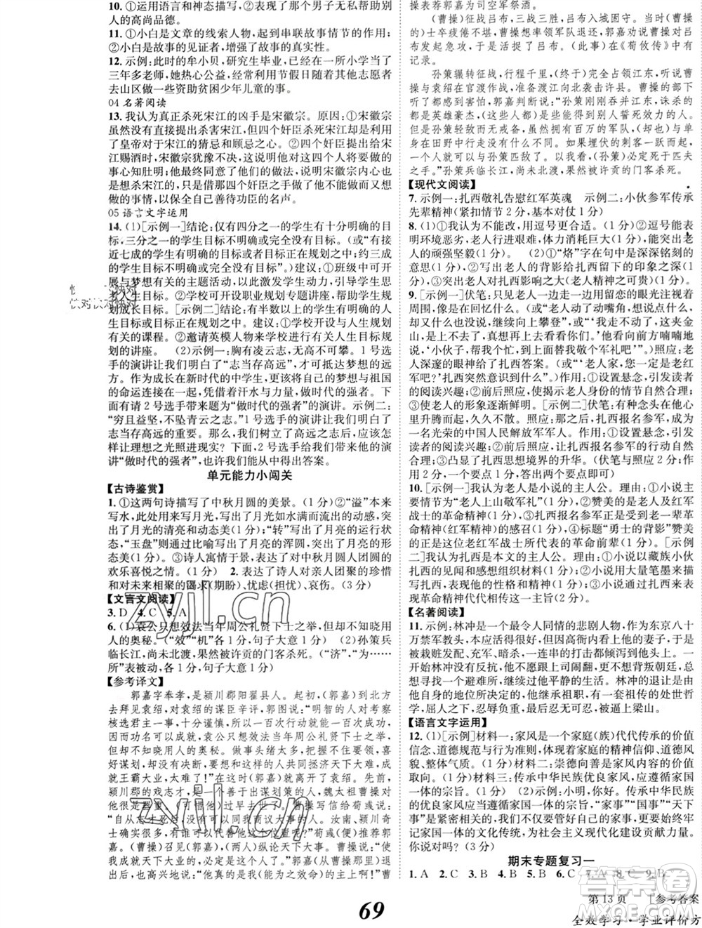 北京時代華文書局2023年秋全效學習學業(yè)評價方案九年級語文上冊人教版參考答案