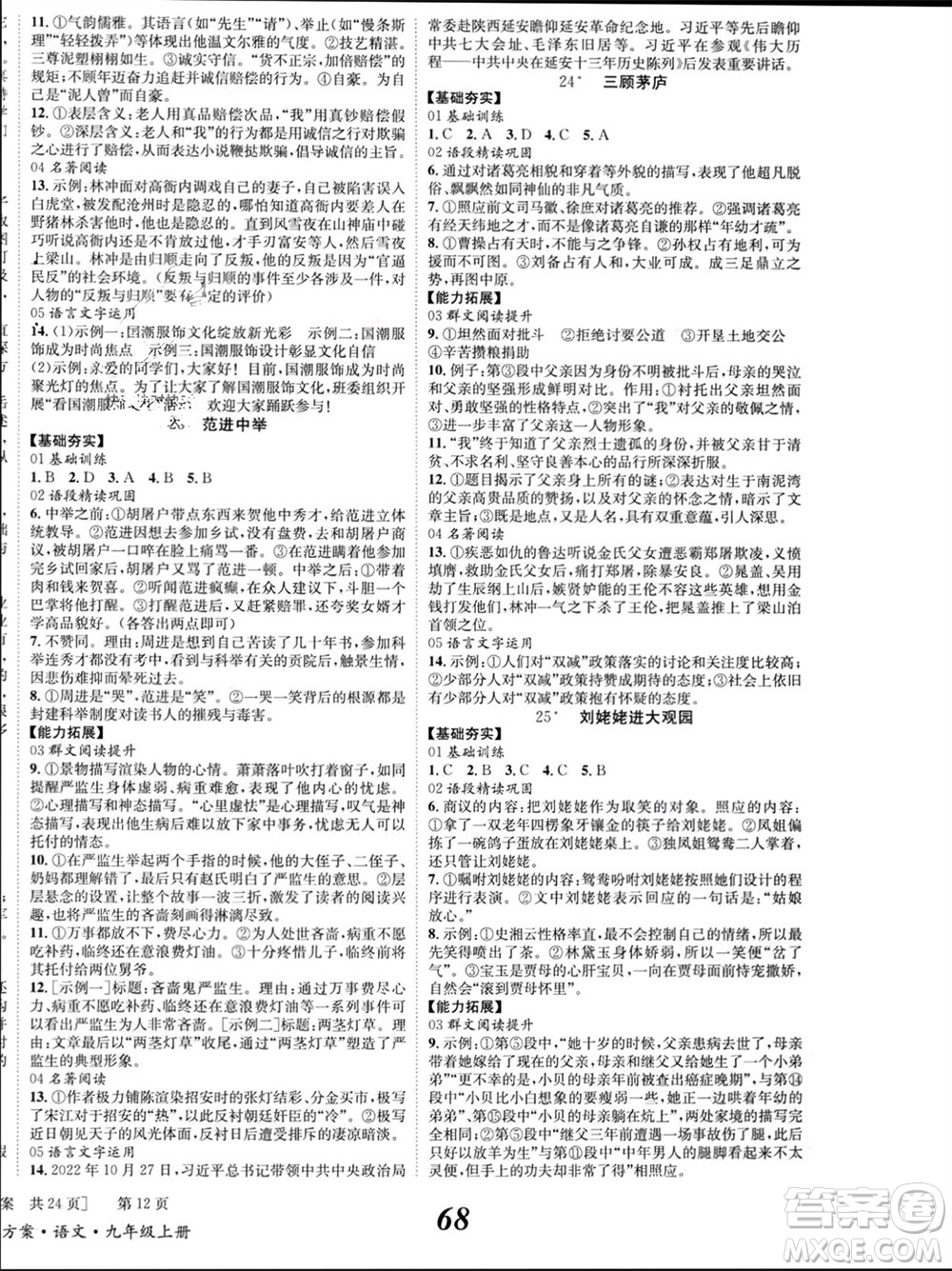 北京時代華文書局2023年秋全效學習學業(yè)評價方案九年級語文上冊人教版參考答案