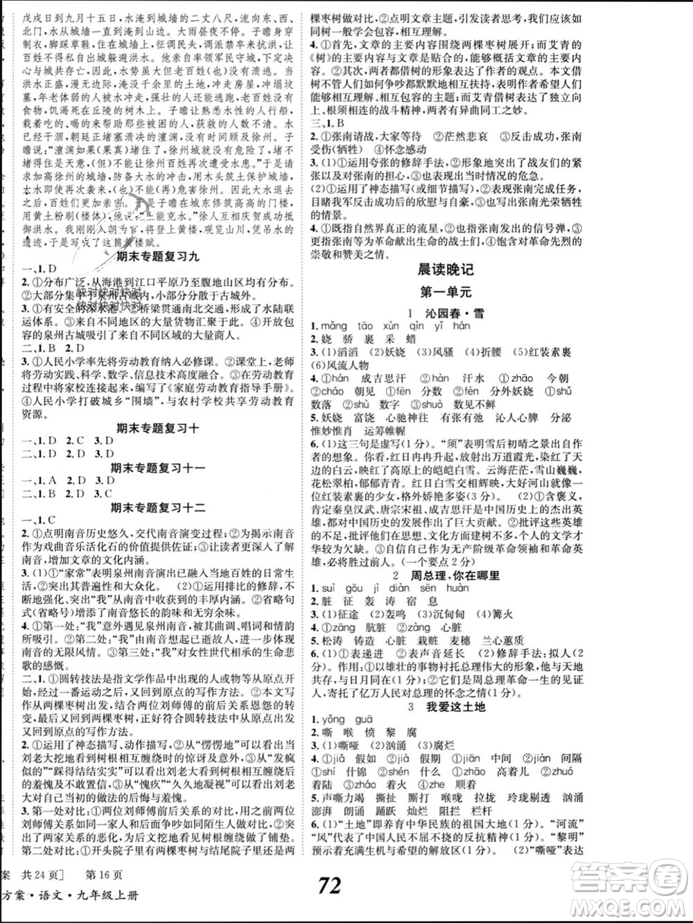 北京時代華文書局2023年秋全效學習學業(yè)評價方案九年級語文上冊人教版參考答案