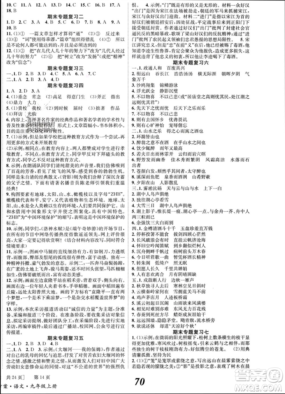 北京時代華文書局2023年秋全效學習學業(yè)評價方案九年級語文上冊人教版參考答案