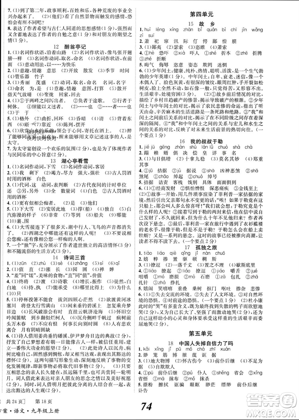 北京時代華文書局2023年秋全效學習學業(yè)評價方案九年級語文上冊人教版參考答案