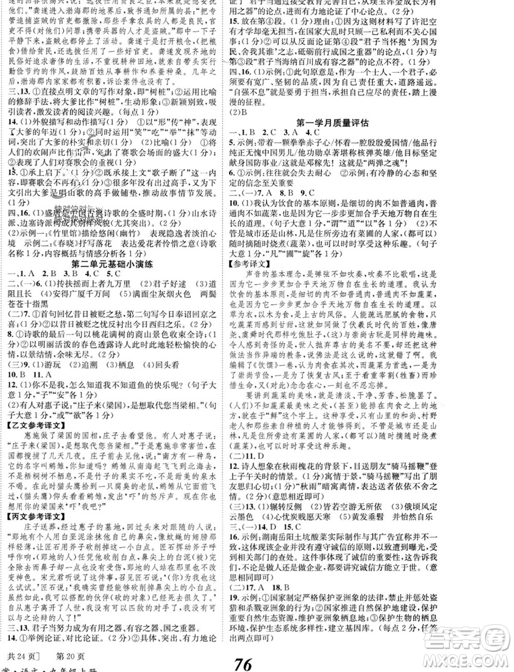 北京時代華文書局2023年秋全效學習學業(yè)評價方案九年級語文上冊人教版參考答案