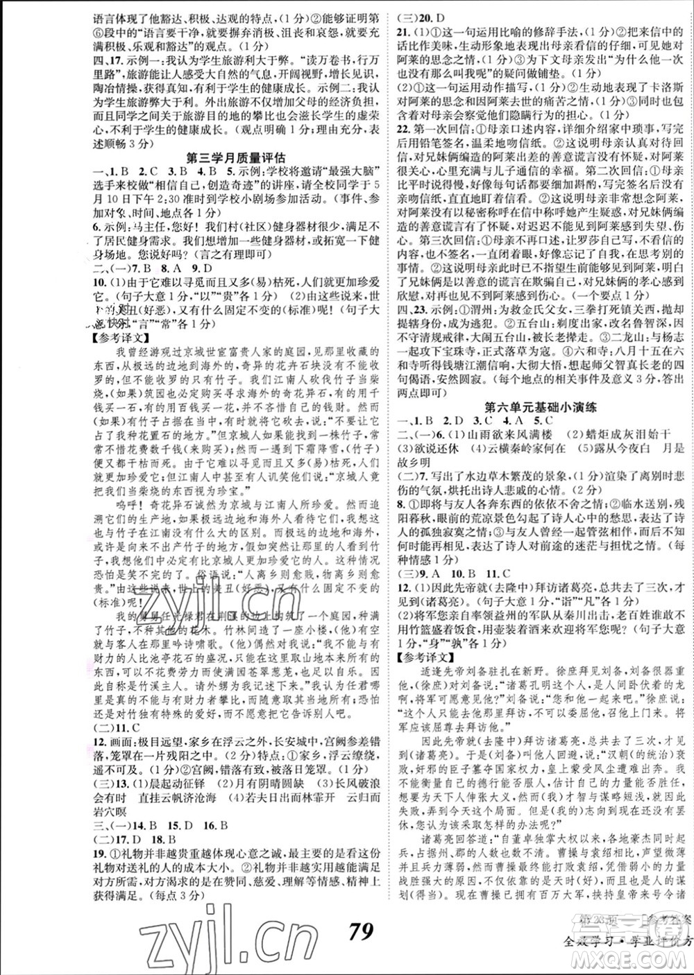 北京時代華文書局2023年秋全效學習學業(yè)評價方案九年級語文上冊人教版參考答案