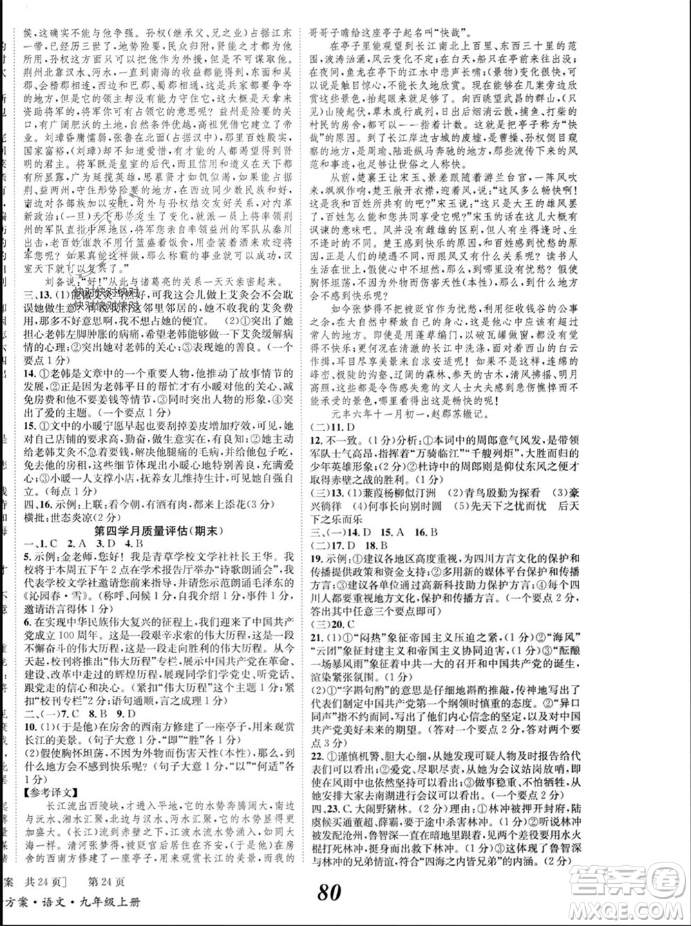 北京時代華文書局2023年秋全效學習學業(yè)評價方案九年級語文上冊人教版參考答案