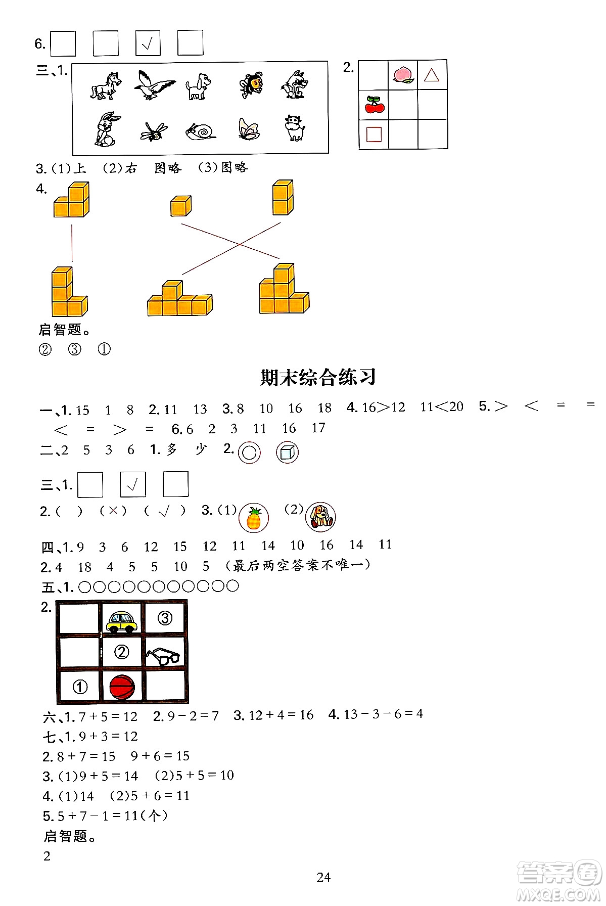 浙江教育出版社2023年秋全優(yōu)方案夯實(shí)與提高一年級數(shù)學(xué)上冊北師大版答案