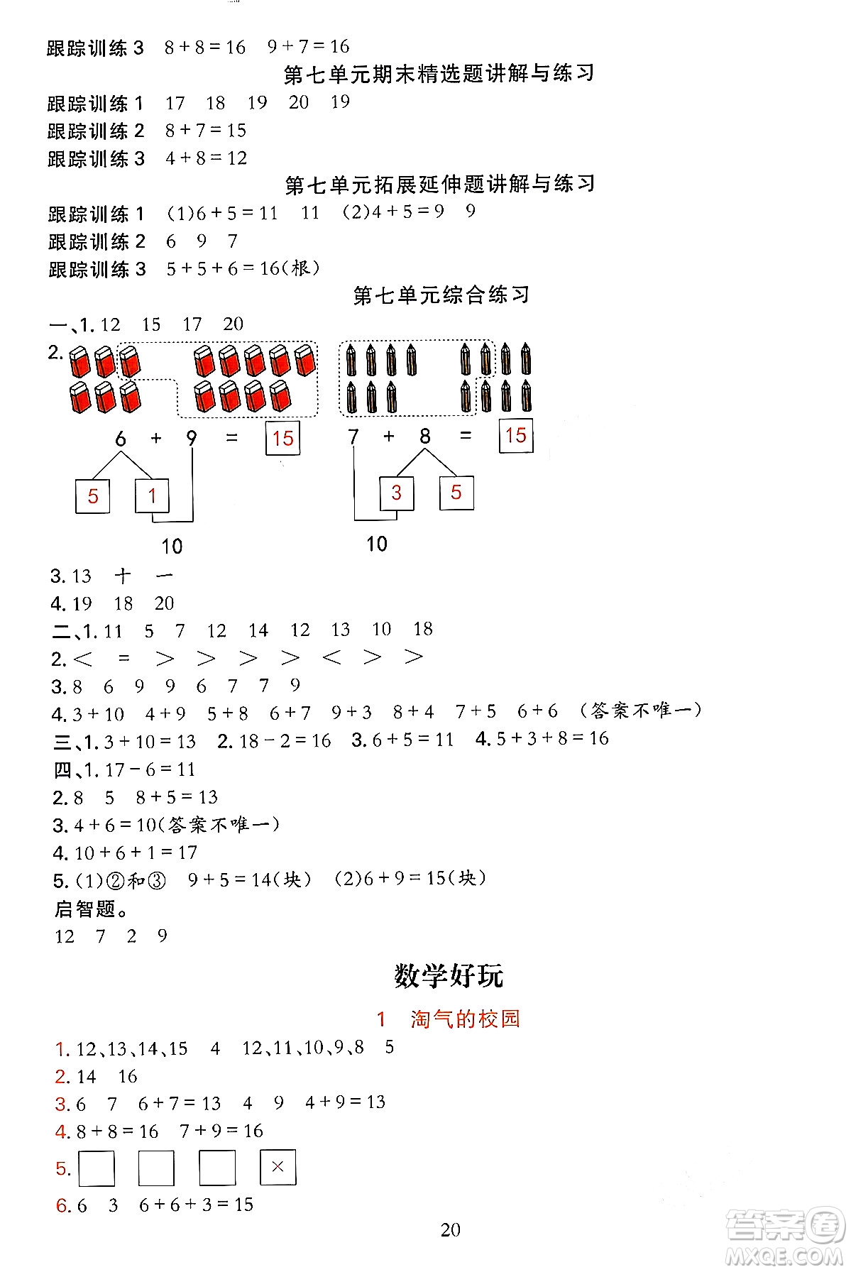 浙江教育出版社2023年秋全優(yōu)方案夯實(shí)與提高一年級數(shù)學(xué)上冊北師大版答案