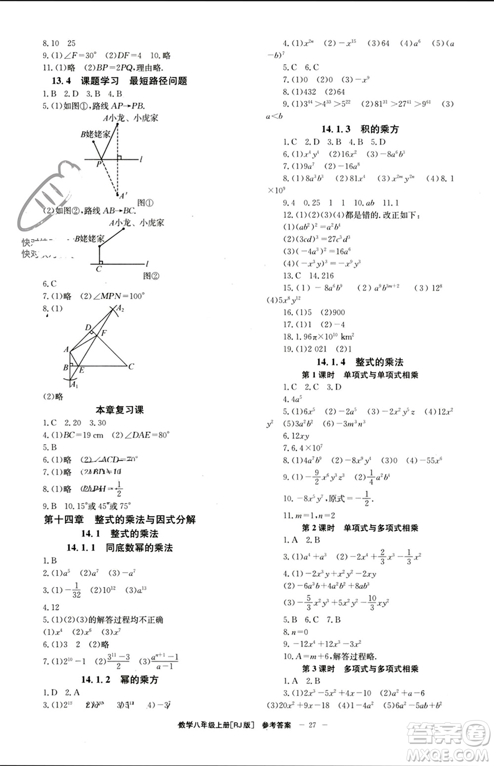 北京時(shí)代華文書(shū)局2023年秋全效學(xué)習(xí)學(xué)業(yè)評(píng)價(jià)方案八年級(jí)數(shù)學(xué)上冊(cè)人教版參考答案