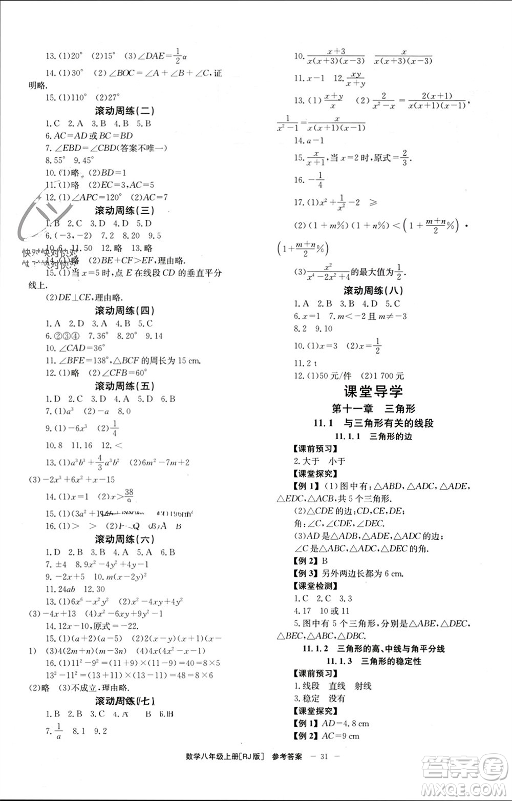 北京時(shí)代華文書(shū)局2023年秋全效學(xué)習(xí)學(xué)業(yè)評(píng)價(jià)方案八年級(jí)數(shù)學(xué)上冊(cè)人教版參考答案