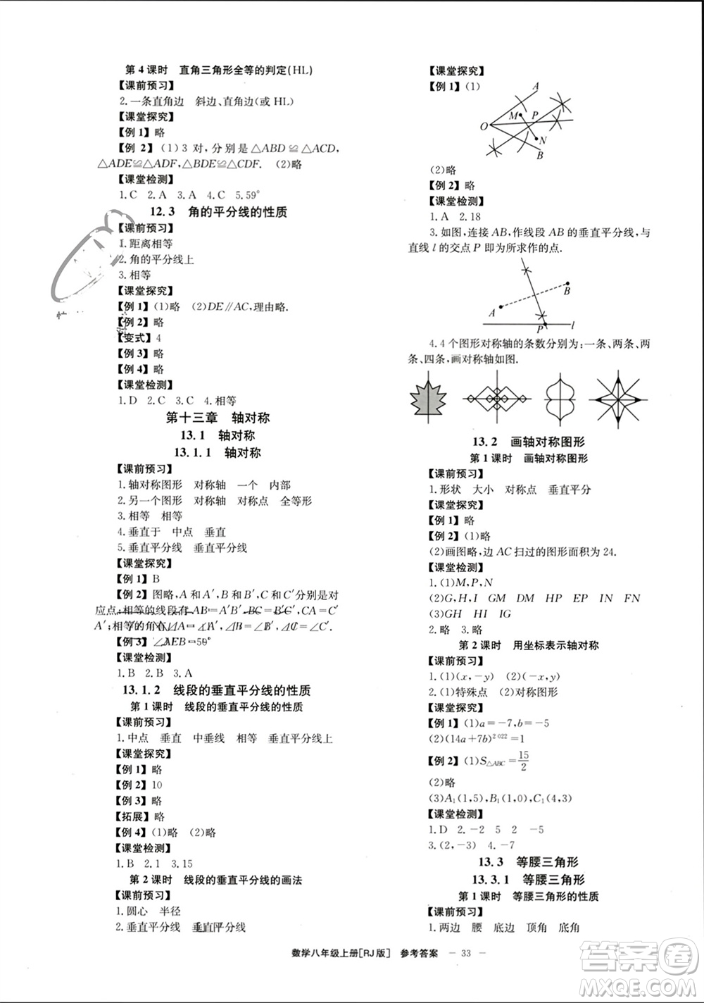 北京時(shí)代華文書(shū)局2023年秋全效學(xué)習(xí)學(xué)業(yè)評(píng)價(jià)方案八年級(jí)數(shù)學(xué)上冊(cè)人教版參考答案