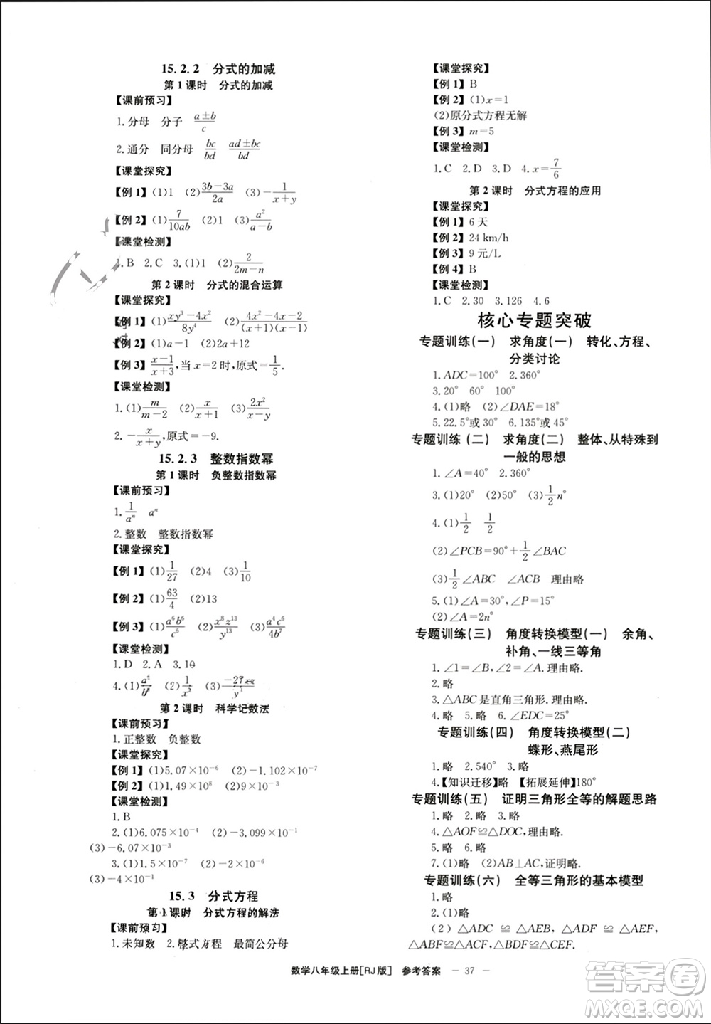 北京時(shí)代華文書(shū)局2023年秋全效學(xué)習(xí)學(xué)業(yè)評(píng)價(jià)方案八年級(jí)數(shù)學(xué)上冊(cè)人教版參考答案