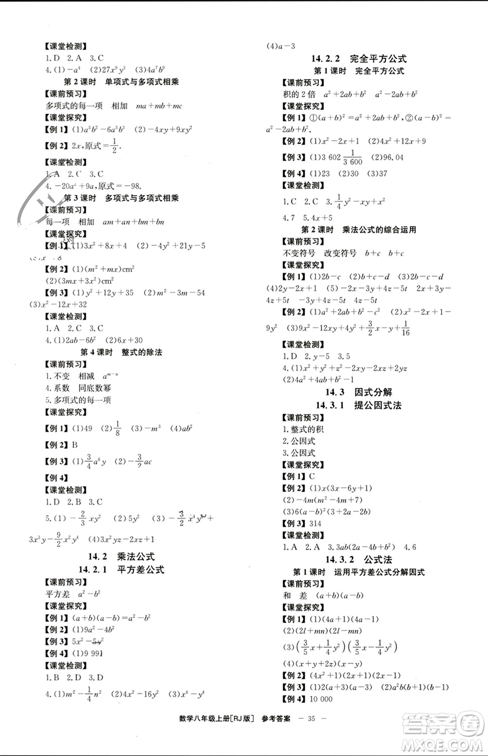 北京時(shí)代華文書(shū)局2023年秋全效學(xué)習(xí)學(xué)業(yè)評(píng)價(jià)方案八年級(jí)數(shù)學(xué)上冊(cè)人教版參考答案