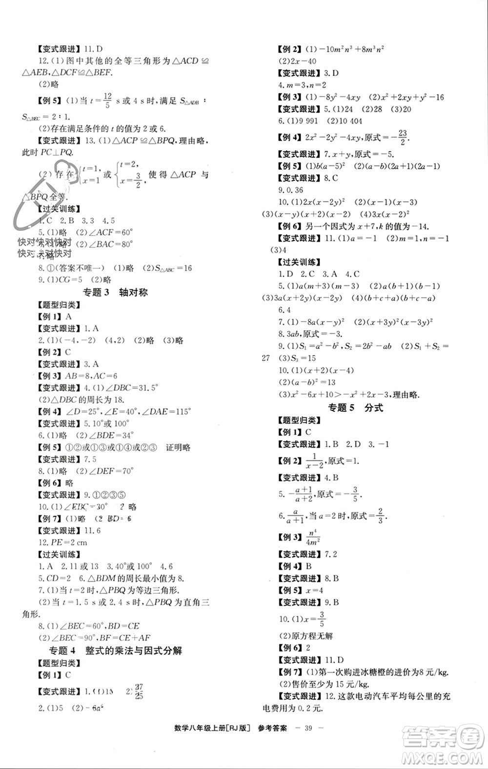 北京時(shí)代華文書(shū)局2023年秋全效學(xué)習(xí)學(xué)業(yè)評(píng)價(jià)方案八年級(jí)數(shù)學(xué)上冊(cè)人教版參考答案