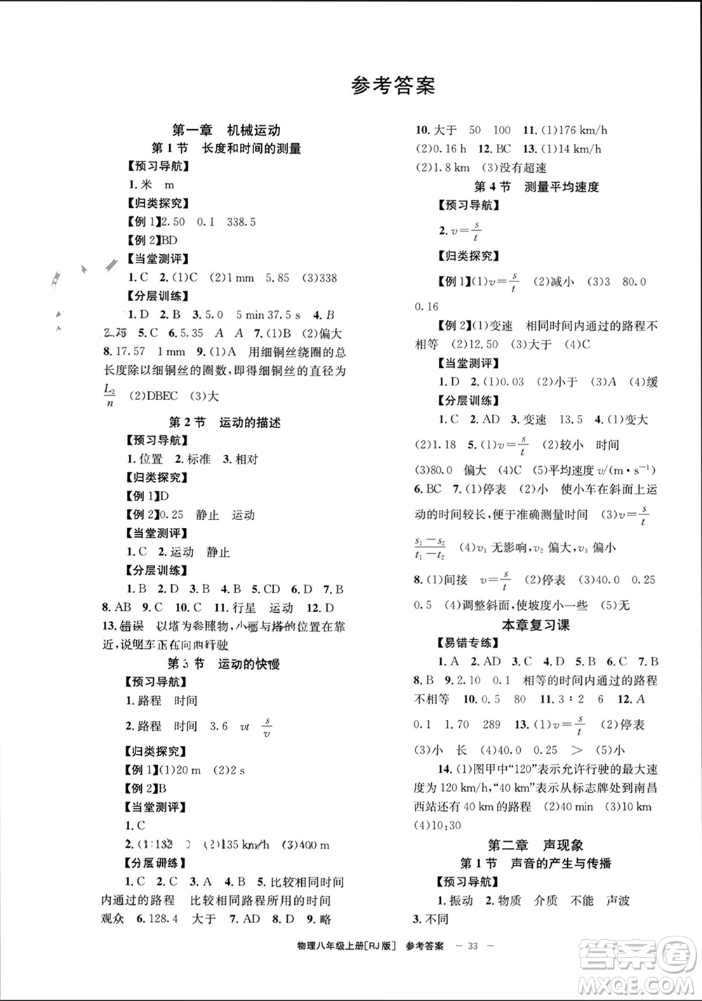 北京時代華文書局2023年秋全效學習學業(yè)評價方案八年級物理上冊人教版參考答案