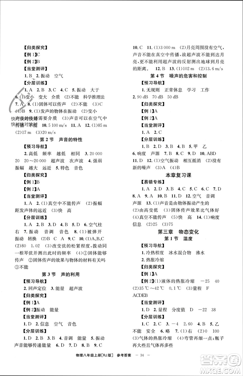 北京時代華文書局2023年秋全效學習學業(yè)評價方案八年級物理上冊人教版參考答案